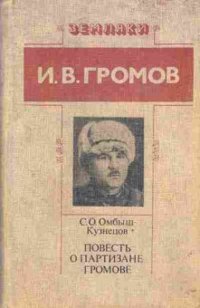 Книга Громов И.В. Повесть о партизане Громове, 11-2736, Баград.рф